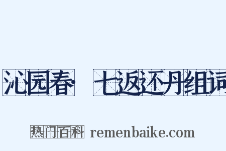 沁园春·七返还丹组词是什么意思的图片
